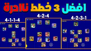 أفضل 3 خطط في بيس 23 موبايل? خطه لأول مرة تنزل?خطط هجوميه ودفاعيه?efootball 2023 mobile ???