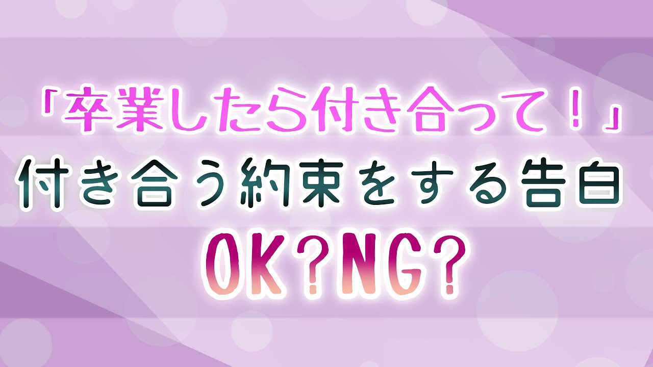 【先生に告白】在学中に「卒業したら付き合って！」と告白するのってOK?NG?【約束告白】