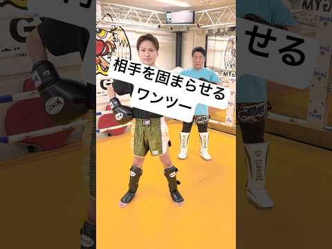 【困惑させる】相手を固まらせるワンツーの散らし方！