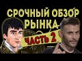 Срочный обзор рынка с Ридваном. Часть 2. Dot, Luxe, Egld, Solana. Фондовый Рынок.