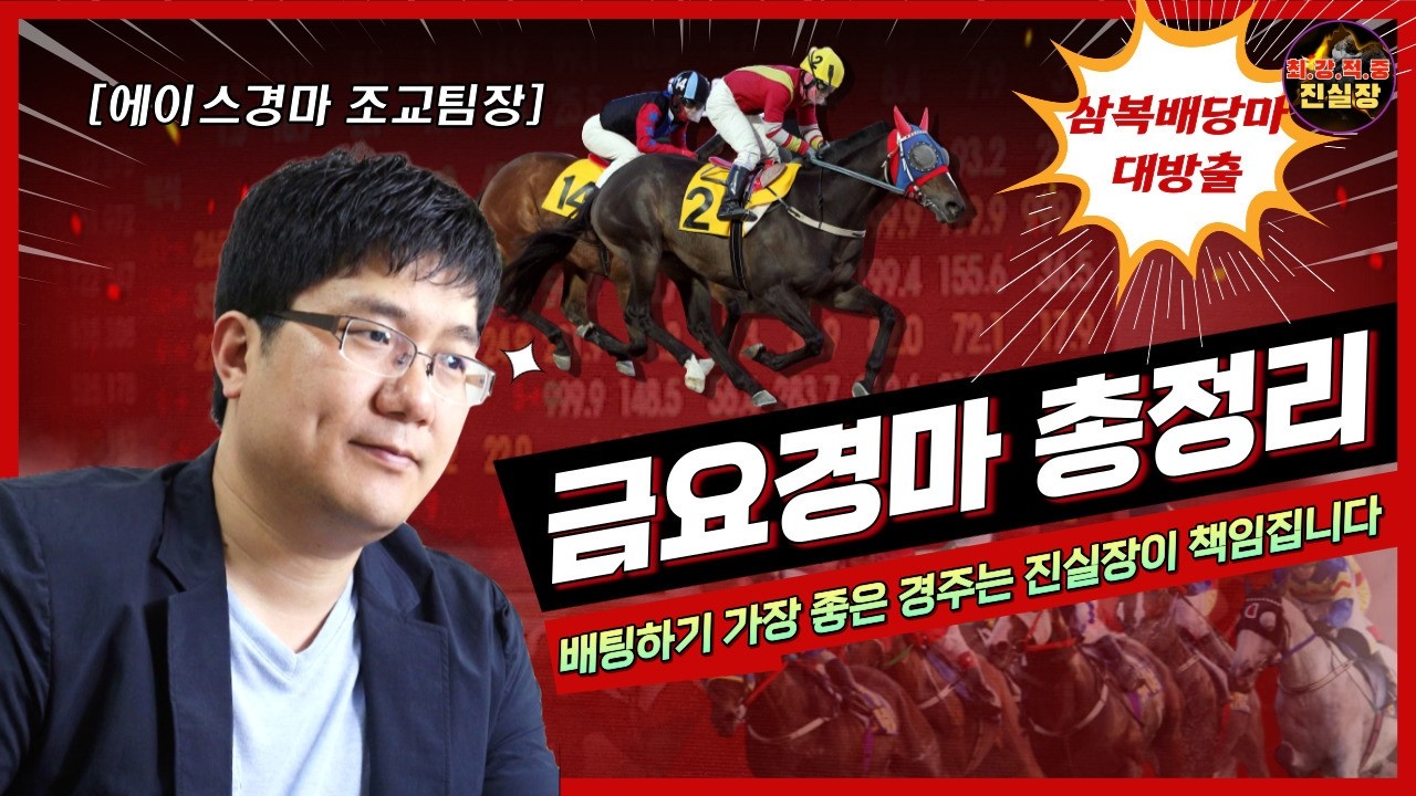 [경마] 9월04일 금요경마(압축과 적중으로 최대 환수가 관건)