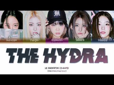 LE SSERAFIM - THE HYDRA (ПЕРЕВОД | КИРИЛЛИЗАЦИЯ | COLOR CODED LYRICS)