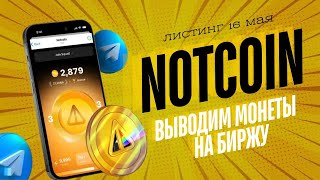 NOTCOIN - ВЫВОДЫ! КЛЕЙМИНГ! СТЕЙКИНГ! ЧТО ДЕЛАТЬ С AIRDROP? КАК ВЫВЕСТИ NOT? NOTCOIN ЛИСТИНГ!