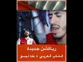 الياس المالكي رياكشن الشاب المالكي و طه ليسو By أقوال إلياس المالكي المأثورة الياس المالكي رياكشن الشاب المالكي و طه ليسو By أقوال إلياس المالكي المأثورة