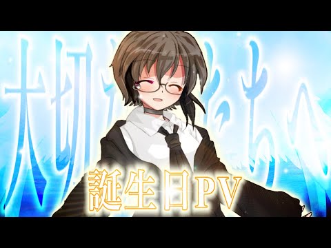 【誕生日PV】大切な人たちへ
