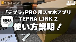 【使い方解説！】テプラのスマホアプリ「TEPRA LINK 2」の使い方！