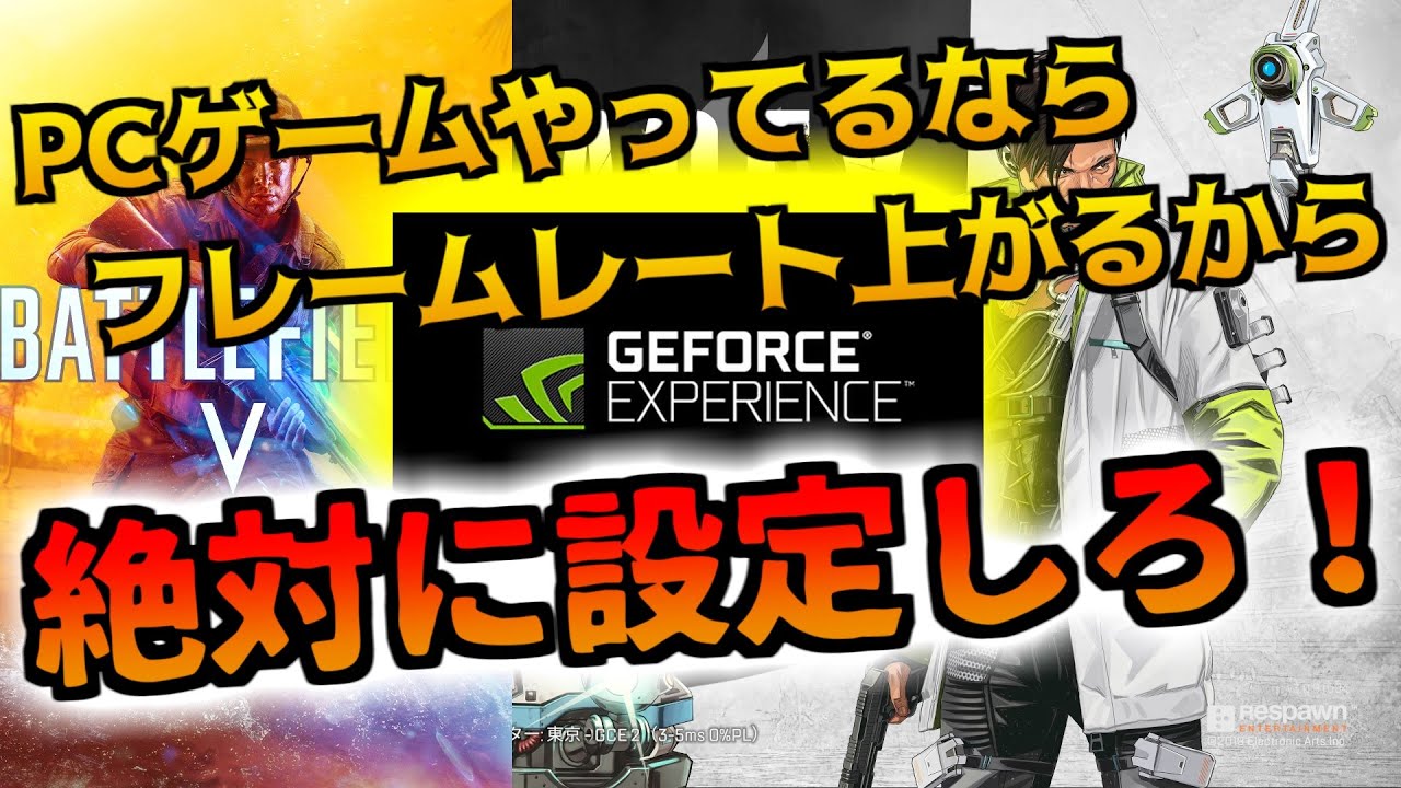 Geforce Experience Pcゲームのfpsを稼ぐ最適化方法 Bfv Apex 初心者オプションビデオ設定 Youtube