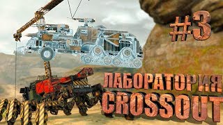 ЛАБОРАТОРИЯ CROSSOUT #3 ЛАБОРАТОРИЯ CROSSOUT #3