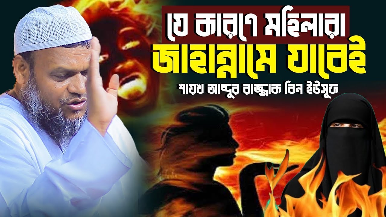 যে কারণে মহিলারা জাহান্নামে যাবেই │abdur razzak bin yousuf waz │abdur razzak waz