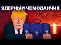 Что такое ядерный чемоданчик (чемоданчик, который может разрушить мир)?