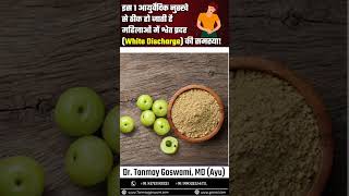 इस 1 आयुर्वेदिक नुस्खे से ठीक हो जाती है महिलाओं में श्वेत प्रदर (White Discharge) की समस्या!