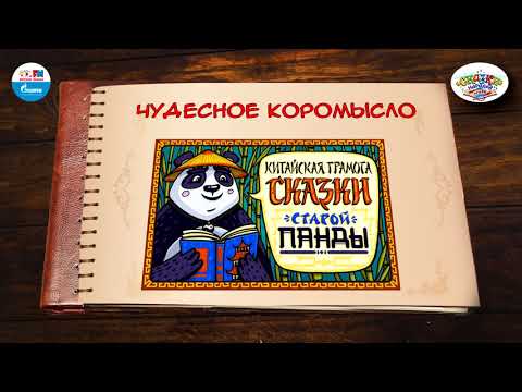 Чудесное Коромысло | Китай | Выпуск 3 | Сказки Народов Мира