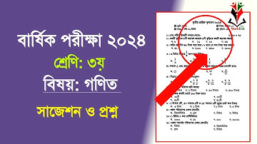 ৩য় শ্রেণির গণিত প্রশ্ন ২০২৪ || Class 3 math question 2024 || ৩য় প্রান্তিক মূল্যাণ ২০২৪ এর প্রশ্ন