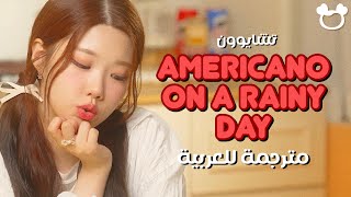 Chaewon - “아메리카노 한잔에 빗소리” | Arabic sub| سولو تشايوون من كلاسي "أمريكانو في يوم ممطر" مترجم ☔️