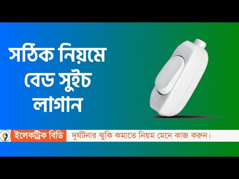 ভিডিও: কীভাবে সুইচ সামঞ্জস্য করবেন