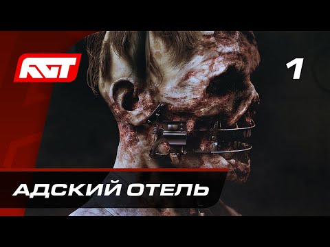 Прохождение The Devil in Me — Часть 1: Адский отель ✪ PS5