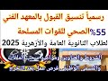 من55 تنسيق المعهد الفني الصحي للقوات المسلحة 2025 للثانويةالعامة والأزهرية من 55 فرصة عمل مضمونة من55 تنسيق المعهد الفني الصحي للقوات المسلحة 2025 للثانويةالعامة والأزهرية من 55 فرصة عمل مضمونة