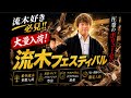 【流木フェス開幕】過去最大ボリューム入荷…良形は早い者勝ちです。トールマンTV!
