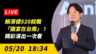 直播／賴清德520就職「國宴在台南」！精彩演出一次看