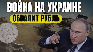 Прогноз курса доллара! Война на Украине обвалит рубль! Донбасс. Обвал рубля. Девальвация. Доллар