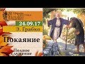 24 09 2017. Эдвин Грабко. Покаяние. Полное служение.