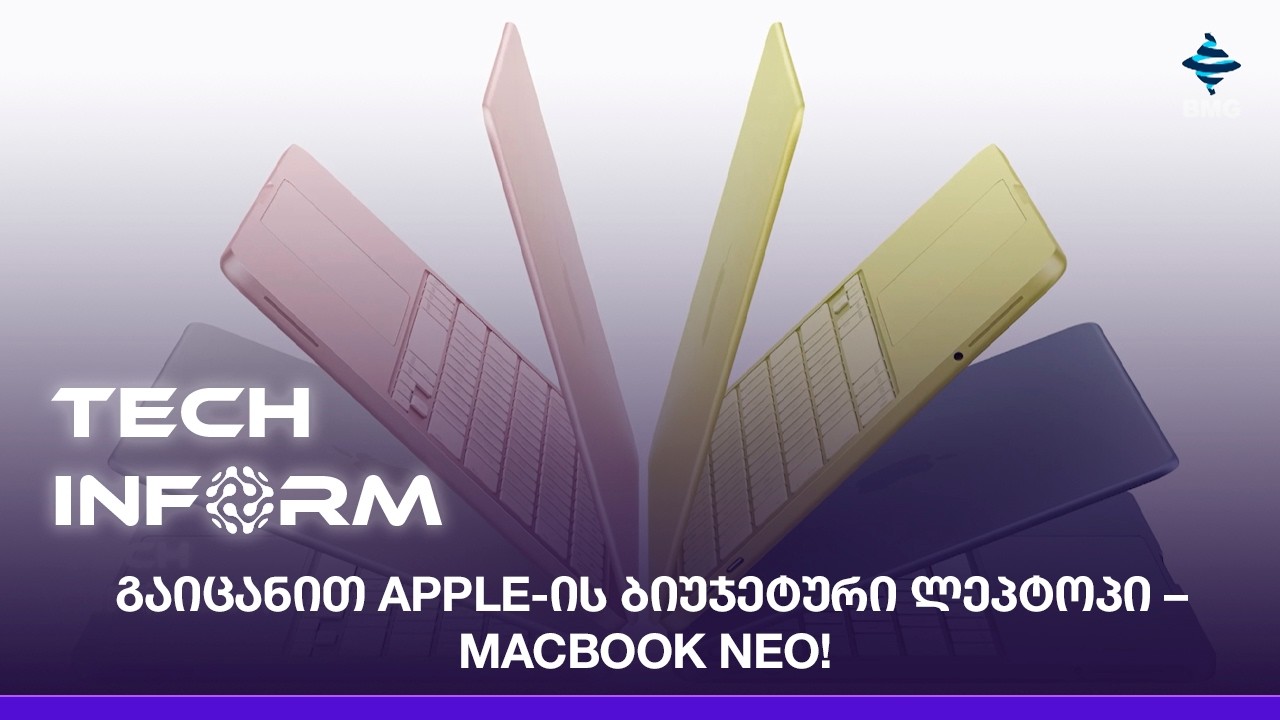 გაიცანით Apple-ის ბიუჯეტური ლეპტოპი – MacBook Neo!