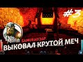 ВЫКОВАЛ МЕЧ КОРОЛЯ - Dark Messiah Might and Magic #3