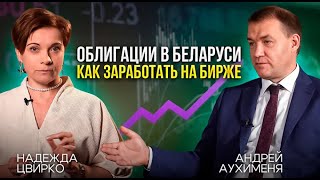 видео: Интервью руководителя Белорусской валютно-фондовой биржи Андрея Аухимени каналу Финансовый интеллект картинка: Интервью руководителя Белорусской валютно-фондовой биржи Андрея Аухимени каналу Финансовый интеллект