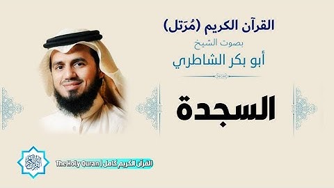 32 سورة السجدة | الشيخ أبو بكر الشاطري