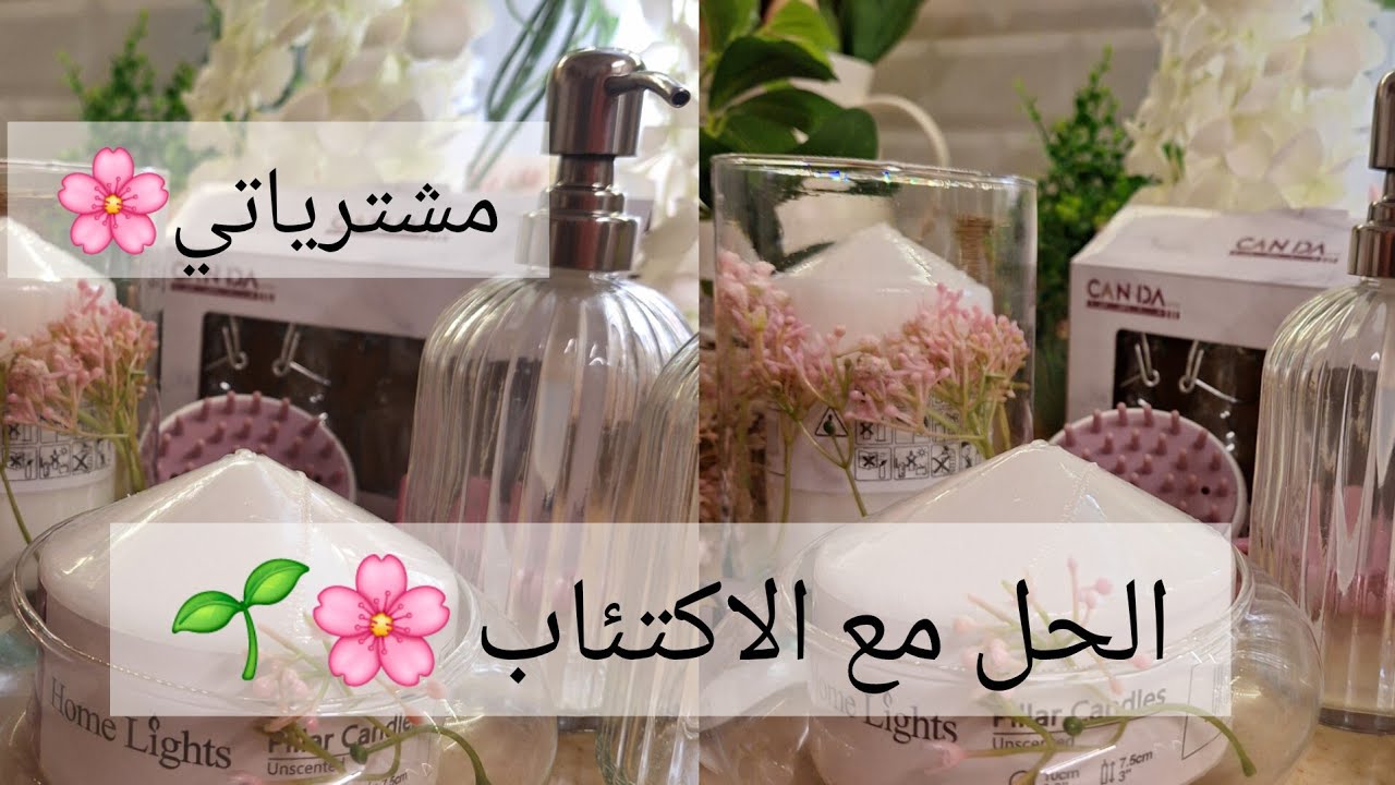 كيف اتعامل مع مشاعر⚘️ الخوف ⚘️.القلق . التوتر .⚘️ومشترياتي اللطيفة🍄🌸