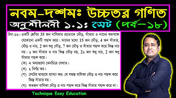 পর্ব-১৮ || সেট || অনুশীলনী ১.১ || নবম-দশম উচ্চতর গণিত || SSC Higher Math Chapter 1.1 || Sumon Sir