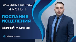 Сергей Марков - За 5 минут до чуда часть 1