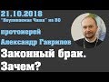 Законный брак. Зачем?