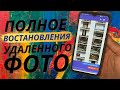 Как востановить удаленую фотографию на своем телефоне за 1 минуту?