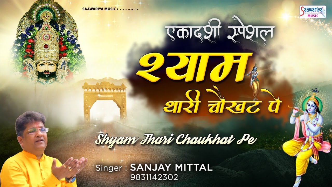 Ekadashi Bhajan                Sanjay Mittal