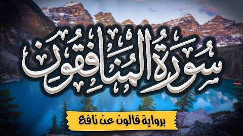 سورة المنافقون كاملة ومكتوبة برواية قالون عن نافع |~ المصحف المرتل للقارئ: أحمد المجيدي