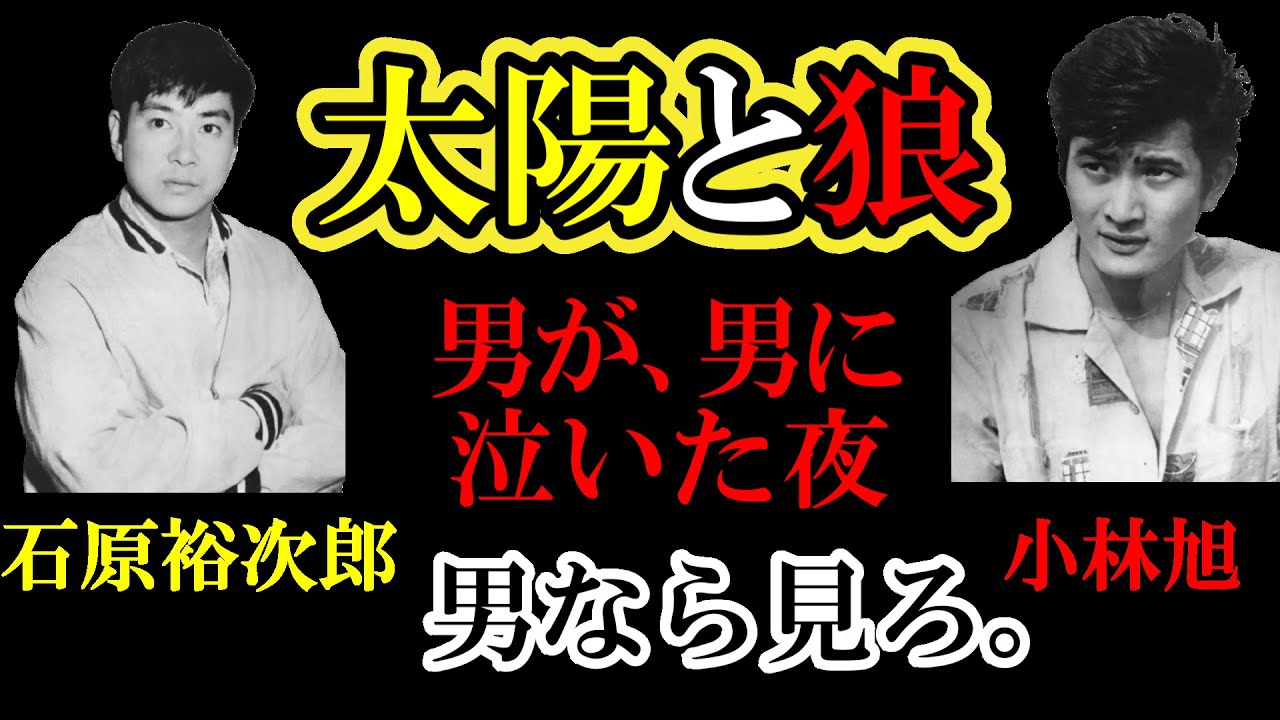 【涙腺崩壊】石原裕次郎と小林旭。宿命のライバルが、生涯一度だけ見せた“涙の友情”。その裏に隠された男の覚悟に震える。