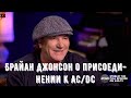 Брайан Джонсон о присоединении к AC/DC