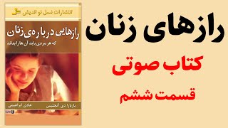کتاب صوتی رازهایی درباره زنان | باربارا دی آنجلیس | قسمت ششم - کتاب صوتی رایگان