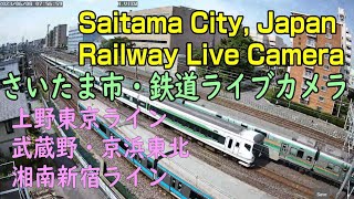 【フリー動画】さいたま市鉄道ライブカメラ（JR上野東京ライン・京浜東北線・湘南新宿ライン・東北本線）