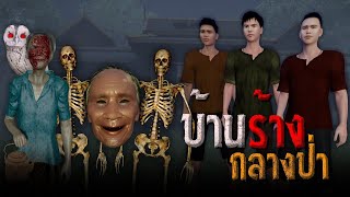 บ้านผีร้างกลางป่า : คติธรรม 3D EP.84