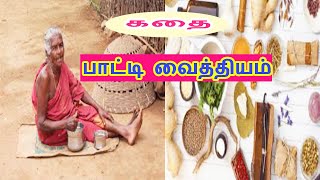 பாட்டி வைத்தியம் சிறுகதை /paati vaithiyam story in tamil/paati vaithiyam tamil/paati kadhai/paati screenshot 5