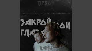 Закрой мои глаза - RaHu, Tipson