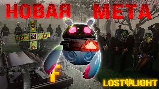 LOST LIGHT - НОВАЯ МЕТА