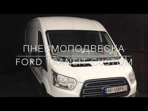 Пневмоподвеска Ford Transit Custom (задняя ось)