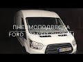 Пневмоподвеска Ford Transit Custom (задняя ось)