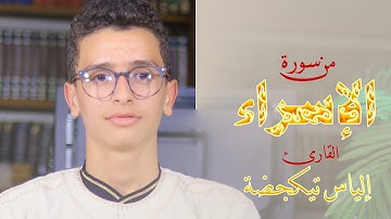 ما تيسر من سورة الإسراء | للقارئ إلياس تيكجضة | برواية حفص عن عاصم