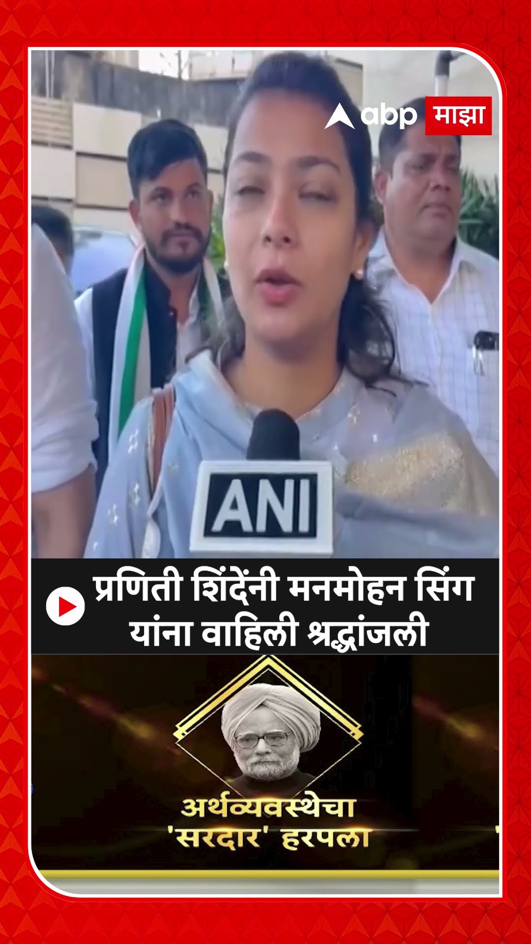Praniti Shinde : प्रणिती शिंदेंनी मनमोहन सिंग यांना वाहिली श्रद्धांजली