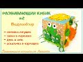 Развивающий кубик #2 (6 мес +)