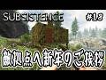 【 Subsistence 】#18 敵拠点へ新年のご挨拶【 高難易度サバイバル 】